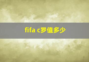 fifa c罗值多少